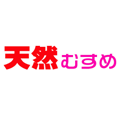 天然むすめ